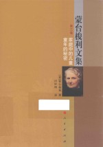 蒙台梭利文集 第3卷 家庭中的儿童 童年的秘密
