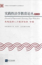 实践性法学教育论丛 第5卷