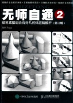 无师自通 2 铅笔素描组合石膏几何体超精解析 修订版