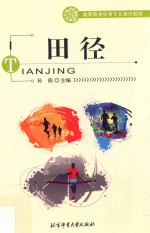 高等教育体育专业通用教材 田径