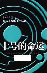 洛林传奇 十号的命运