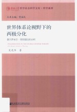 世界体系论视野下的两极分化