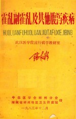 霍乱(付霍乱)及其它腹泻疾病