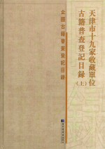 天津市十九家收藏单位古籍普查登记目录 上