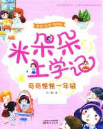 米朵朵上学记 奇奇怪怪一年级