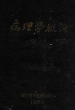 病理学概论