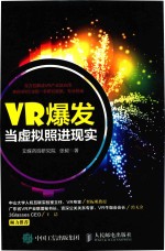 VR爆发 当虚拟照进现实