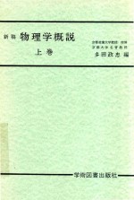 新稿 物理学概说 上