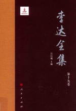李达全集 第19卷