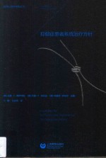 临床心理学指导丛书 抑郁症患者系统治疗方针