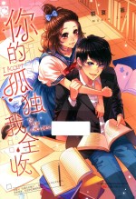 你的孤独我全收 男神与女学霸的精彩爱情攻防!