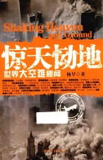 惊天恸地 世界大空难秘闻