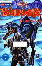 白垩纪恐龙大战 5 铠甲勇士之恐龙世界大冒险