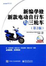 新编学修新款电动自行车与三轮车 第2版
