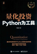 金融科技丛书 量化投资 以Python为工具