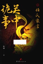 关中诡事 任氏家言