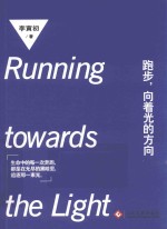 跑步,向着光的方向