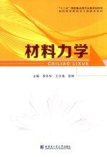 材料力学