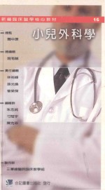 新编临床医学核心教材 小儿外科学