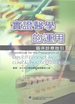 实证医学的运用：临床诊疗指引