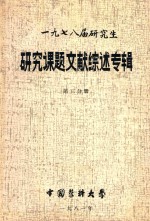 1978届研究生 研究课题文献综述专辑 第3分册