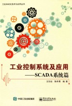 工业控制系统及应用 SCADA系统篇