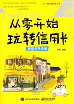 从零开始玩转信用卡 畅销书升级版