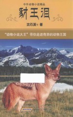 中外动物小说精品 豺王泪