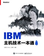 IBM主机技术一本通 第2版