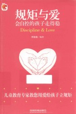 规矩与爱 会自控的孩子走得稳
