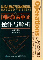 国际贸易单证操作与解析 第2版