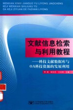 文献信息检索与利用教程 科技文献数据库与OA科技资源的发展利用