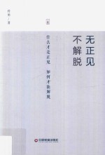 无正见 不解脱