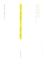 哈佛燕京图书馆藏齐如山小说戏曲文献汇刊 第1册