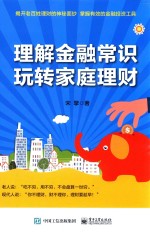 理解金融常识,玩转家庭理财
