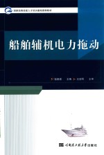 船舶辅机电力拖动