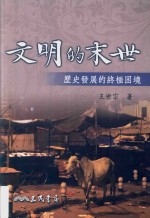 文明的末世 历史发展的终极困境 港台原版