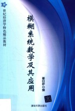 21世纪经济学特色精品教材 模糊系统数学及其应用