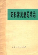 妇科常见病的防治