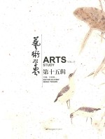艺术学界 第15辑 Vol.15