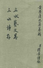 三水艺文略 三水诗存