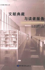 文献典藏与读者服务