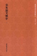 宋本说文解字 第2册