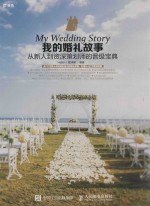 我的婚礼故事 从新人到资深策划师的晋级宝典