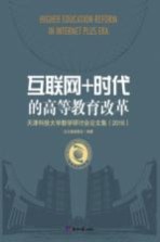 互联网+时代的高等教育改革 天津科技大学教学研讨会论文集（2016）