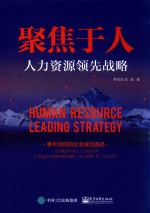 聚焦于人 人力资源领先战略
