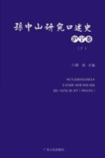 孙中山研究口述史 沪宁卷 下