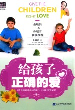 给孩子正确的爱