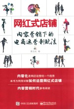 网红式店铺 内容营销下的电商运营新玩法