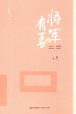 将军有喜 终结篇 上